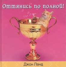 Оттянись по полной!