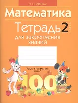 Математика. 2 класс. Тетрадь для закрепления знаний