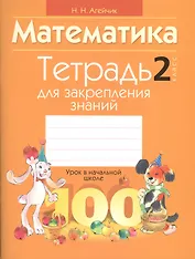 Математика. 2 класс. Тетрадь для закрепления знаний