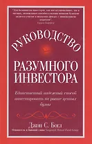 Руководство разумного инвестора. Единственный надежный способ инвестировать на рынке ценных бумаг