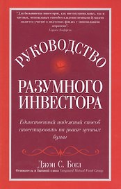 Руководство разумного инвестора. Единственный надежный способ инвестировать на рынке ценных бумаг