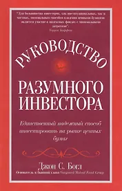 Руководство разумного инвестора. Единственный надежный способ инвестировать на рынке ценных бумаг