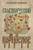 Славянорусский корнеслов - 0