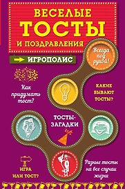 Веселые тосты и поздравления