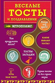 Веселые тосты и поздравления