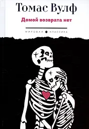 Домой возврата нет