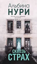 Сквозь страх