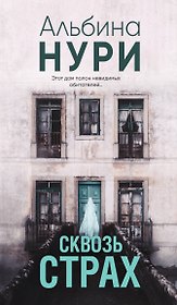 Сквозь страх