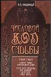 Числовой код судьбы (мягк). Калюжный В. (Аст)