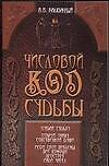 Числовой код судьбы (мягк). Калюжный В. (Аст)