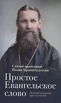 Простое Евангельское слово Полный годичный круг поучений (ДухСоб) Кронштадтский
