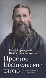 Простое Евангельское слово Полный годичный круг поучений (ДухСоб) Кронштадтский