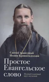 Простое Евангельское слово Полный годичный круг поучений (ДухСоб) Кронштадтский