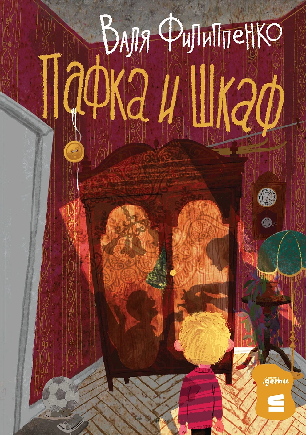 

Пафка и шкаф