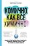 Комично, как все химично! Почему не стоит бояться фтора в зубной пасте, тефлона на сковороде, и думать о том, что телефон на зарядке взорвется - 0