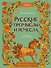 Русские промыслы и ремесла - 0