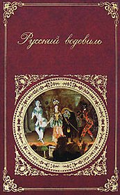 Русский водевиль