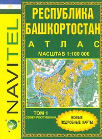 Атлас Республика Башкортостан (1:100 тыс) / Том 1. Север Республики (мягк) (Navitel) (Уралаэрогеодезия)