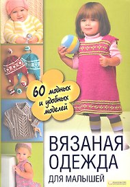 Вязаная одежда для малышей. 60 модных и удобных моделей