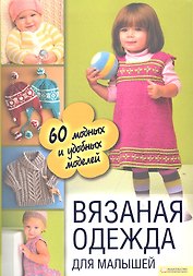 Вязаная одежда для малышей. 60 модных и удобных моделей