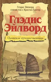 Глэдис Эйлворд. Одинокая путешественница