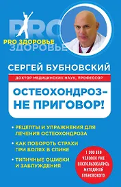 Остеохондроз - не приговор!