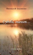 Судьба, значит…