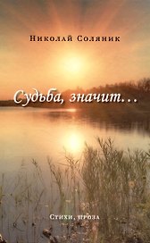 Судьба, значит…