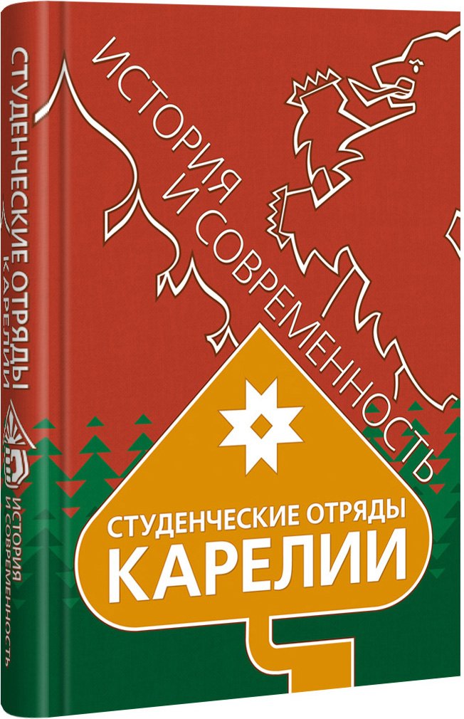 

Студенческие отряды Карелии