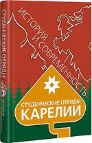 Студенческие отряды Карелии