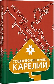 Студенческие отряды Карелии
