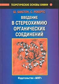 Введение в стереохимию органических соединений
