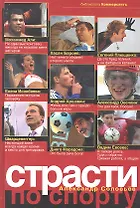 Страсти по спорту