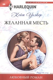 Желанная месть