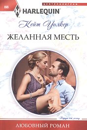 Желанная месть