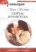 Сейчас и навсегда