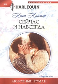 Сейчас и навсегда