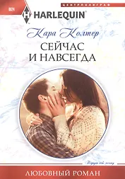 Сейчас и навсегда