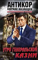 Утро генеральской казни:  роман