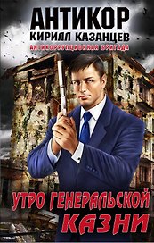 Утро генеральской казни:  роман