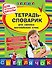 Тетрадь-словарик для записи английских слов - 0