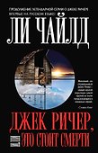 Джек Ричер, или Это стоит смерти - 0