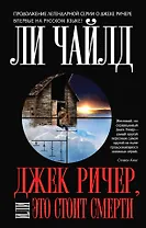 Джек Ричер, или Это стоит смерти