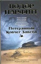 Потерянный Ковчег Завета