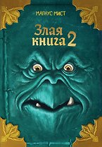 Злая книга 2 (новое оформление)
