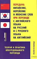 Передача китайских, корейских и японских слов при переводе с английского языка на русский и с русско