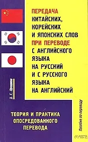 Передача китайских, корейских и японских слов при переводе с английского языка на русский и с русско
