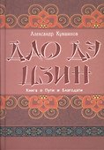Лао Цзы. Дао дэ цзин. Книга о Пути и Благодати (с комментариями) - 0
