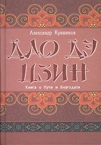 Лао Цзы. Дао дэ цзин. Книга о Пути и Благодати (с комментариями)