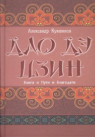 Лао Цзы. Дао дэ цзин. Книга о Пути и Благодати (с комментариями)